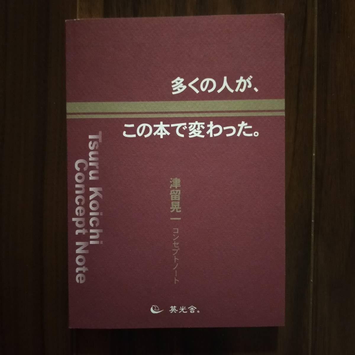 多くの人が、この本で変わった。 : 津留晃一コンセプトノート