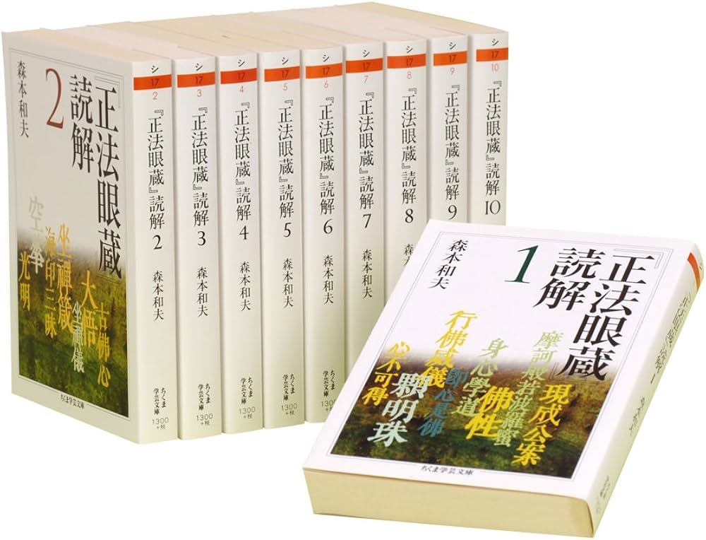 正法眼蔵」読解 全10巻セット (ちくま学芸文庫) | 森本 和夫 |本