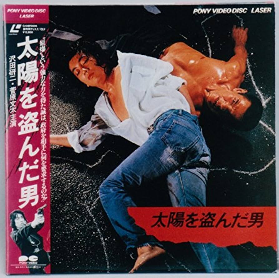 太陽を盗んだ男 特大ポスター 沢田研二 菅原文太 長谷川和彦 横尾忠則 太陽