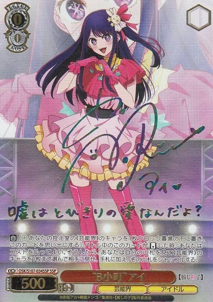 ヴァイス 推しの子 vol.2 聖夜の待ち合わせ アイ SSP サイン ヴァイス