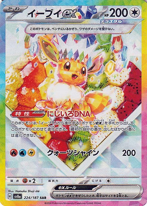 イーブイex SAR SV8a テラスタルフェスex 223/187 イーブイex【SAR