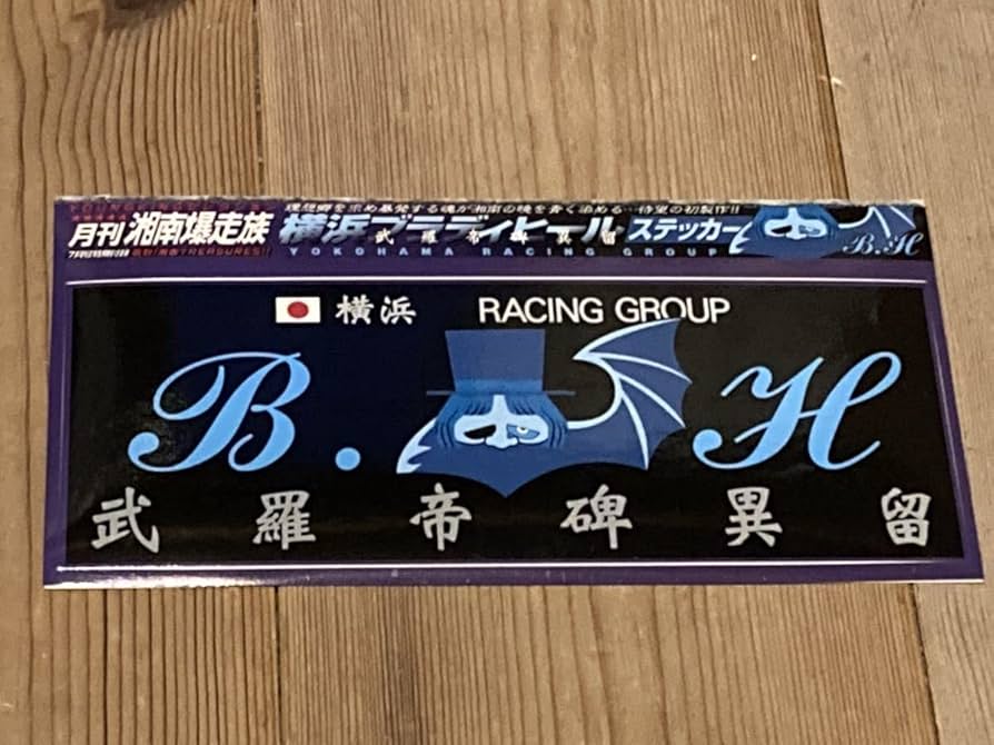 Amazon.co.jp: 湘南爆走族横浜ブラディヒールステッカー旧車會ヤンキー