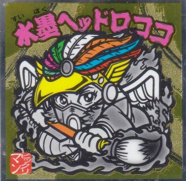 Amazon.co.jp: 【S2 水墨ヘッドロココ】 水墨ビックリマンチョコ