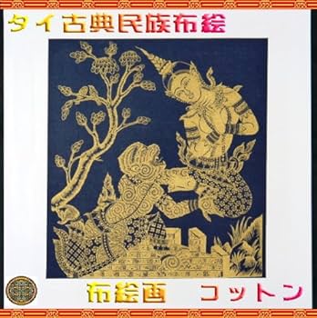 Amazon.co.jp: タイ民族絵画 布絵 綿黒地 コットン金柄絵画 : ホーム