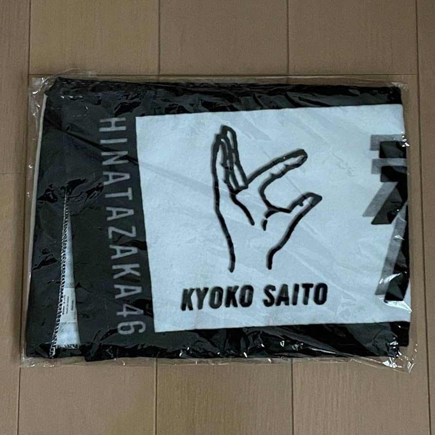 日向坂46 齊藤京子 君しか勝たんタオル