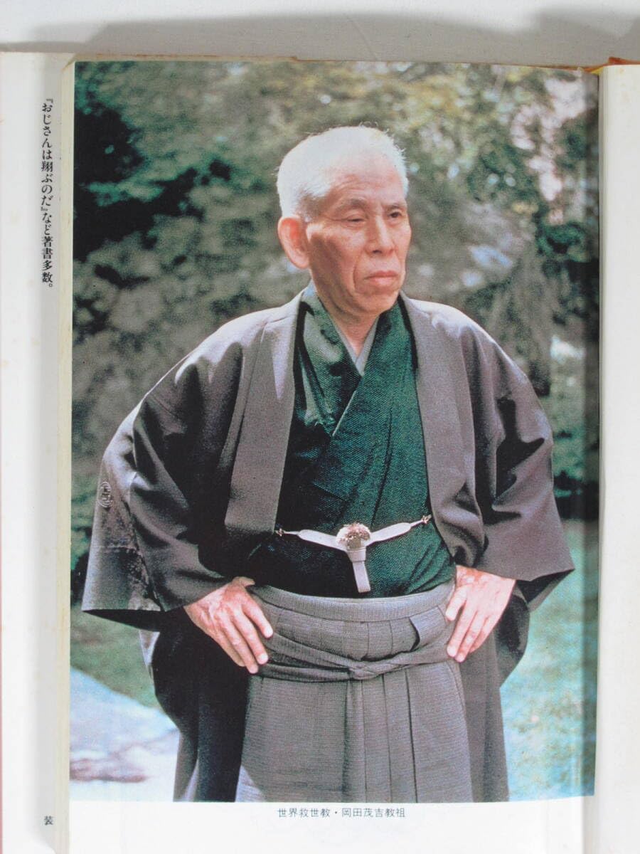 御遺作集 花雲 世界救世教 岡田茂吉 岡田自観 明主様