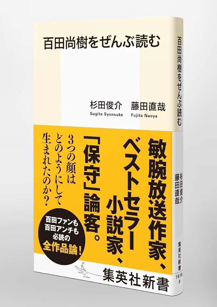 百田尚樹をぜんぶ読む (集英社新書) | 杉田 俊介, 藤田 直哉 |本