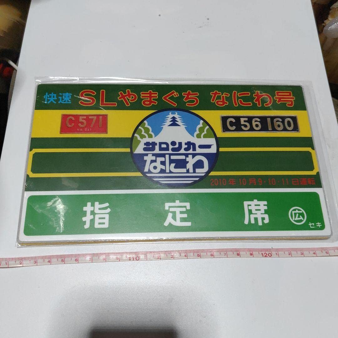 サボ 愛称板】（表）はくつる HAKUTSURU（裏）ゆうづる YŪZURU 鉄道