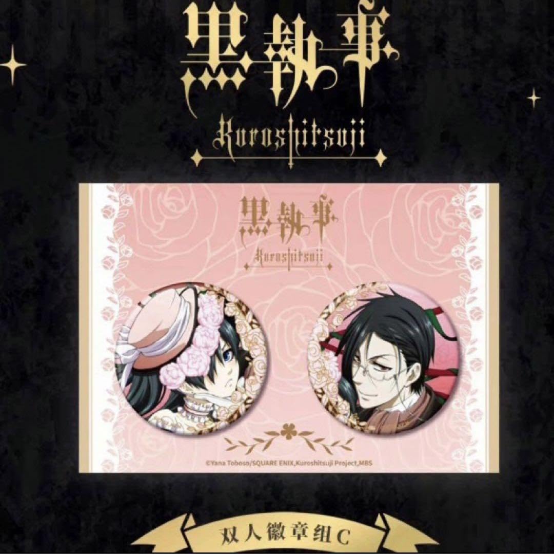 黒執事 Black Label 缶バッジ シエル セバスチャン