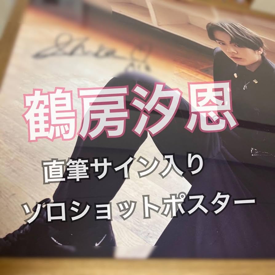 鶴房汐恩 直筆サイン入りポスター