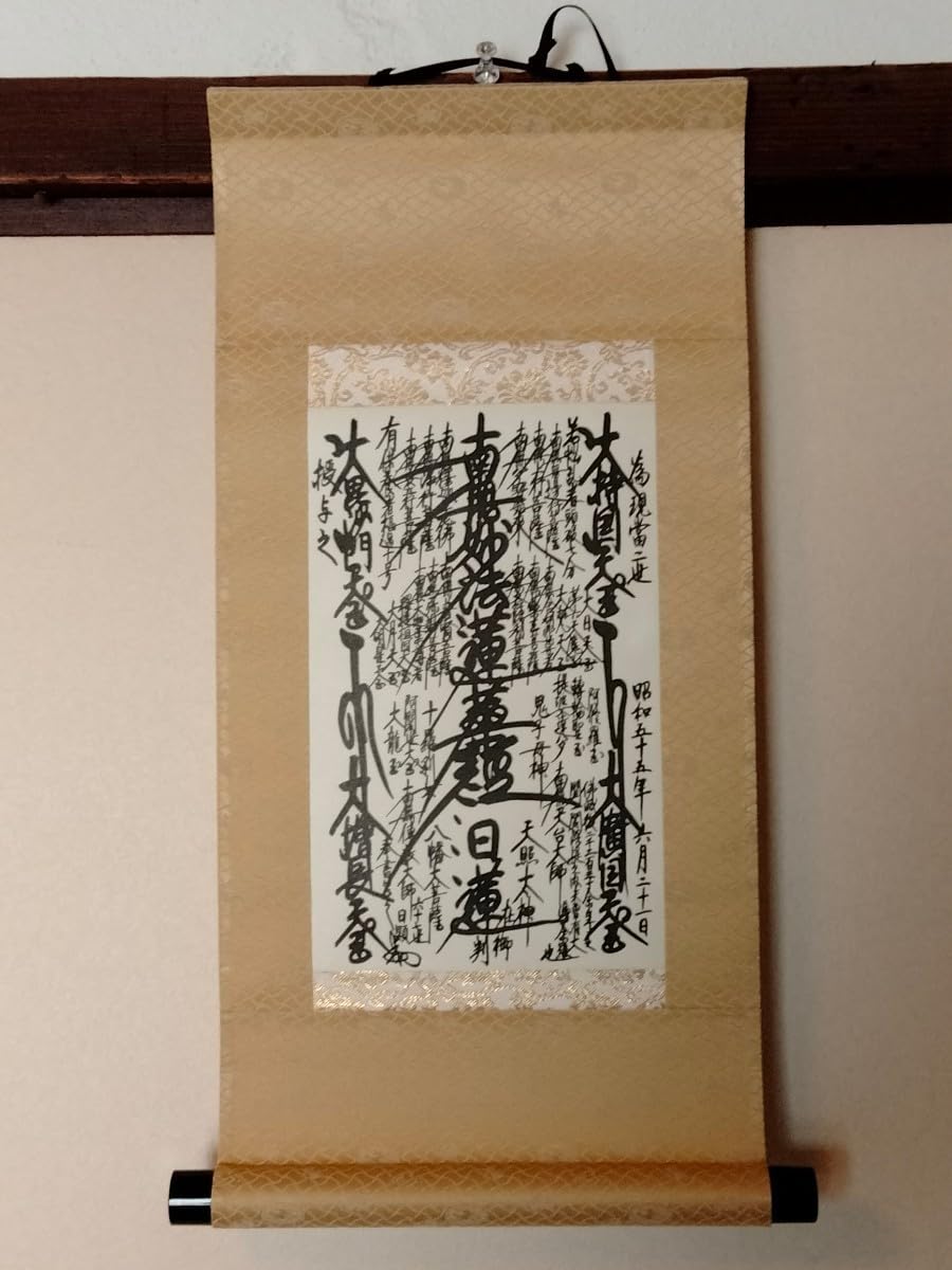 美品 日蓮正宗【御形木御本尊】日顕上人 創価学会 美品 日蓮正宗【御形