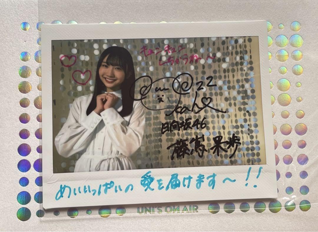 ユニゾンエアー藤嶌果歩直筆サイン入りチェキ グッズ ユニゾンエアー藤
