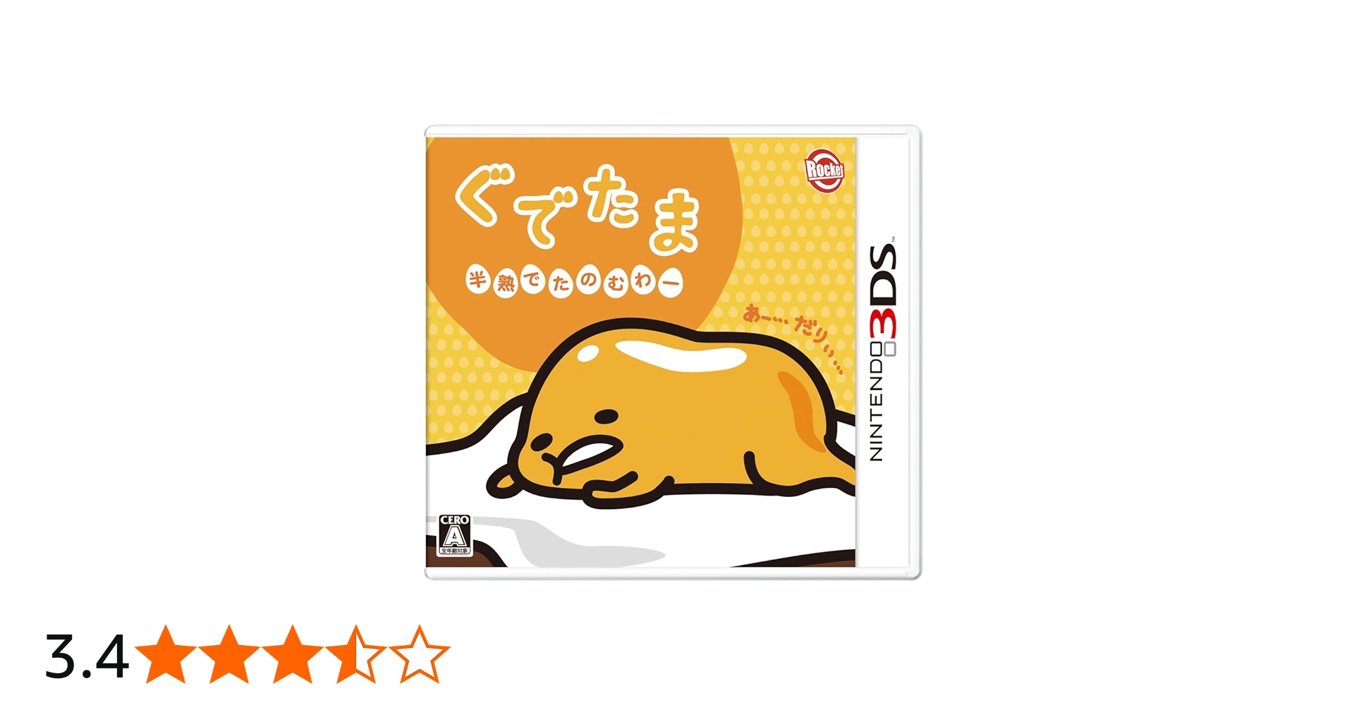 Amazon | ぐでたま 半熟でたのむわー 【早期購入特典】「ぐでたま 描き