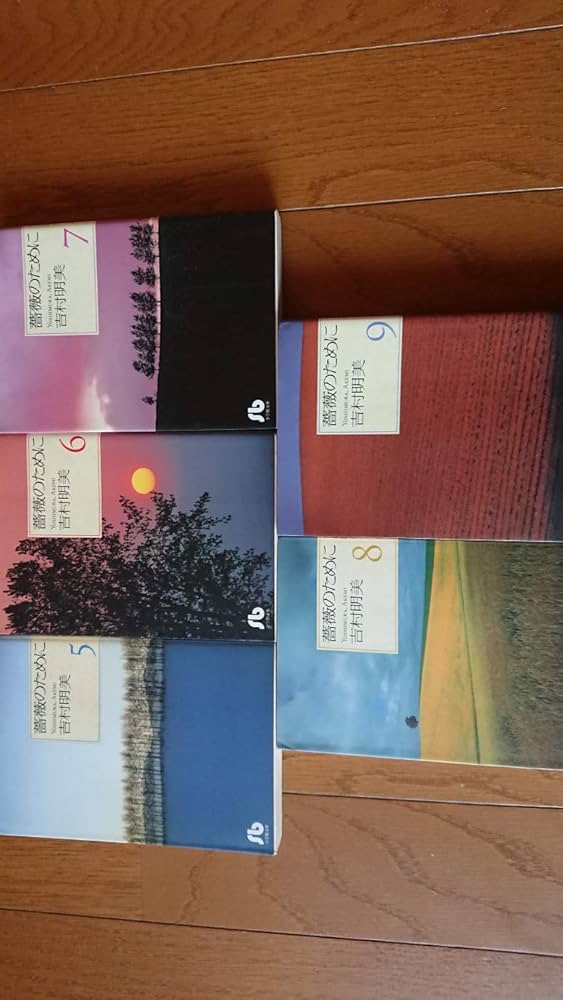 薔薇のために 文庫版 コミック 全9巻完結セット (小学館文庫) | 吉村