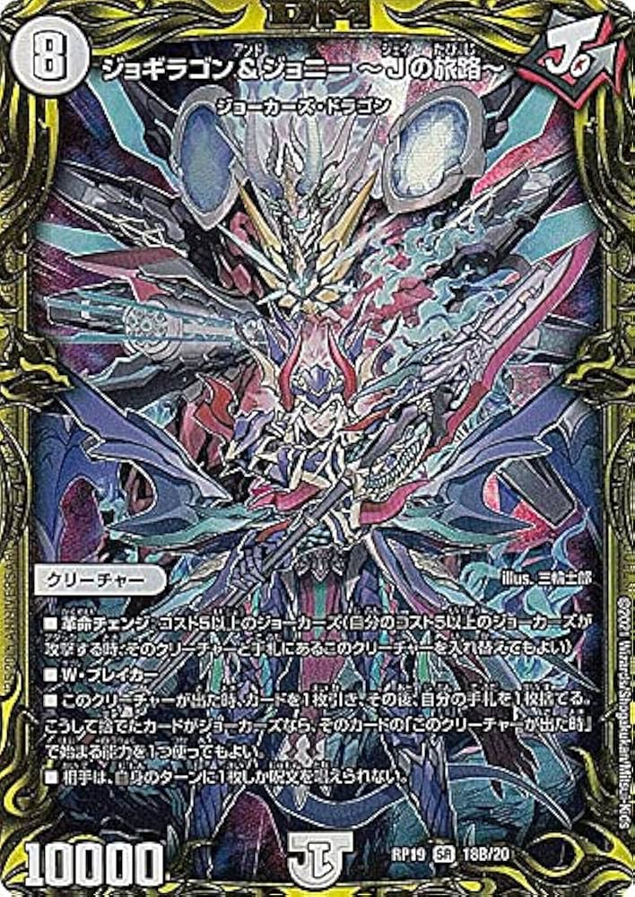Amazon.co.jp: デュエルマスターズ DMRP19 18B/20 ジョギラゴン