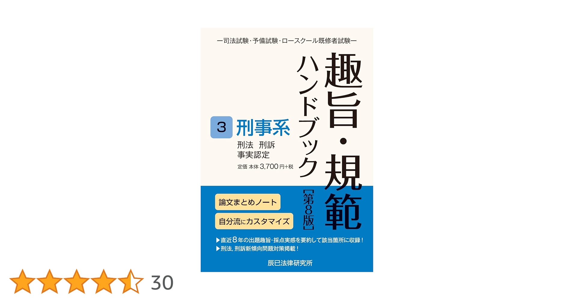趣旨・規範ハンドブック 3 第8版 趣旨・規範ハンドブック3 刑事系 第8版