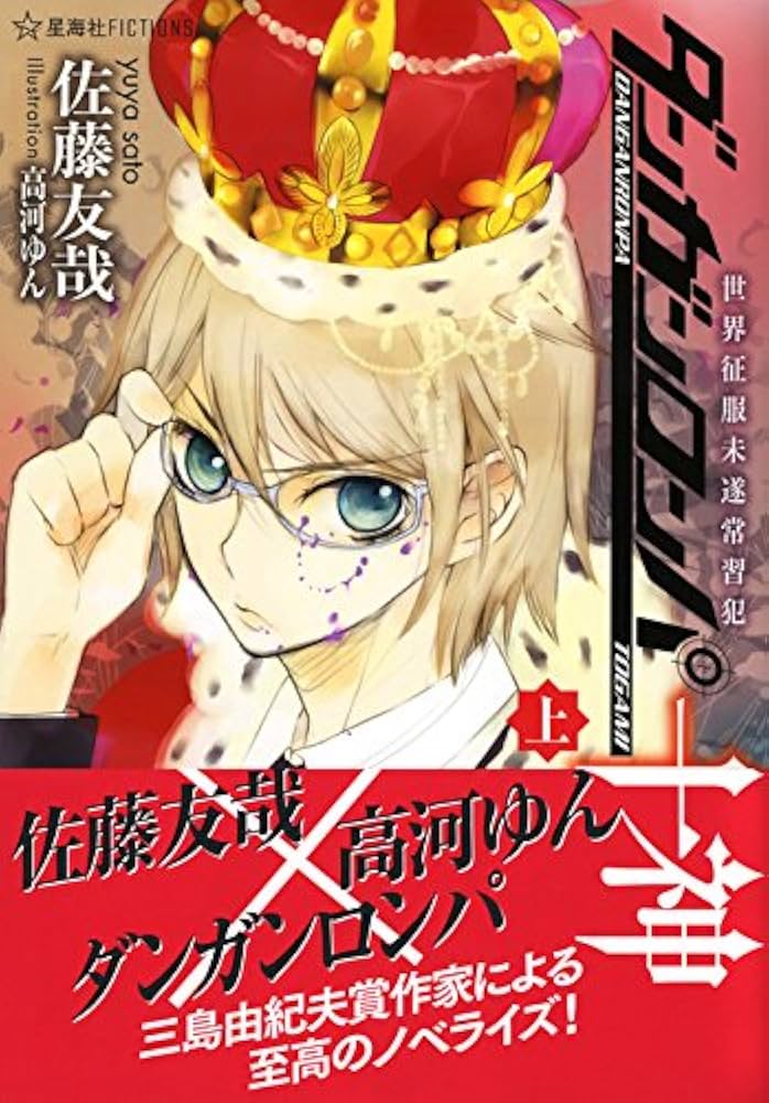 ダンガンロンパ十神 上中下 全巻セット 世界征服未遂常習犯 初版 帯