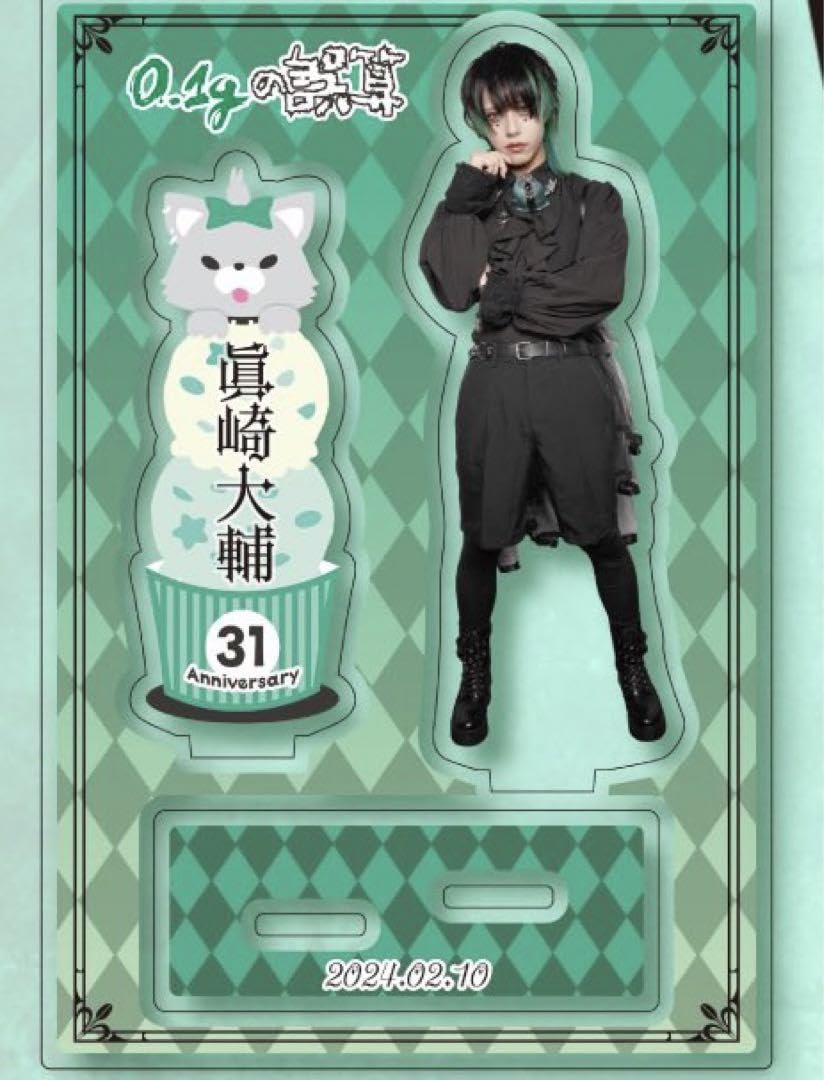 0.1gの誤算 眞崎大輔 バースデーアクスタ、チェキ 0.1gの誤算 眞崎大輔