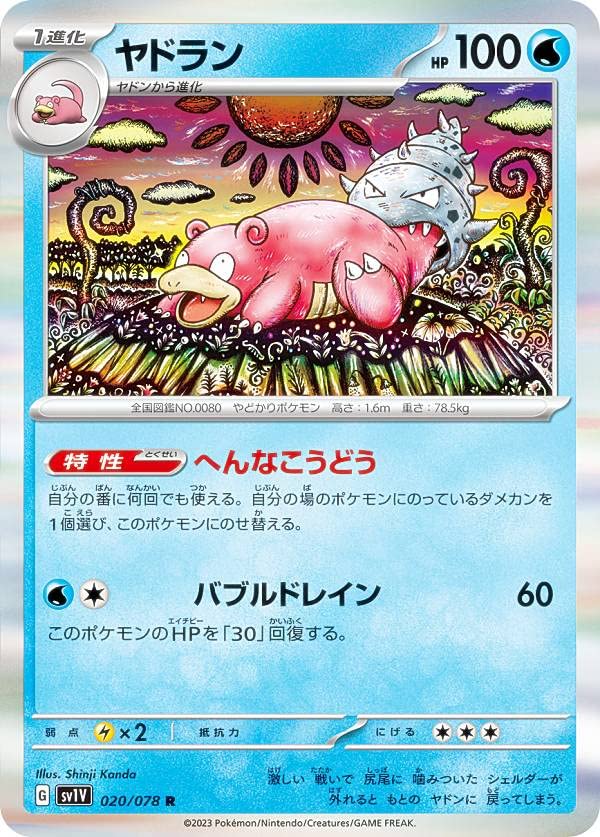 Amazon.co.jp: ポケモンカードゲーム SV1V 020/078 ヤドラン 水 (R
