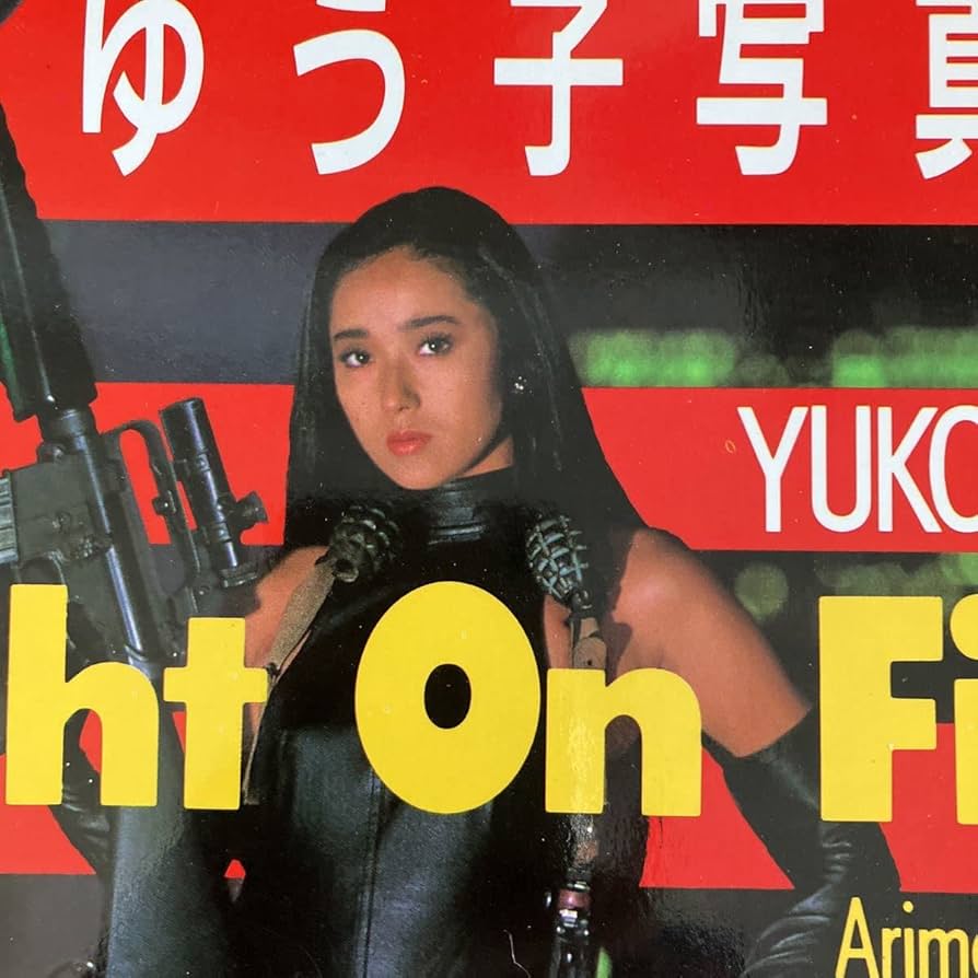 浅野ゆう子 写真集「Night On Fire!」 昭和62年 カメラマン 立木義浩