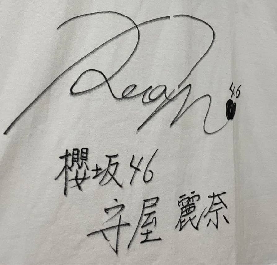 Amazon.co.jp: 櫻坂46 守屋麗奈 サイン入りTシャツ : おもちゃ