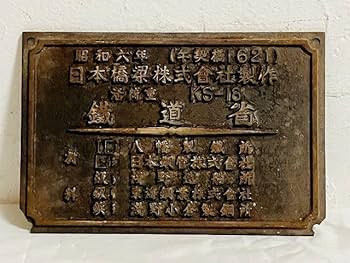 Amazon.co.jp: ◎六年 日本橋梁株式会社製作 牛契橋1621 鉄道省 橋歴板