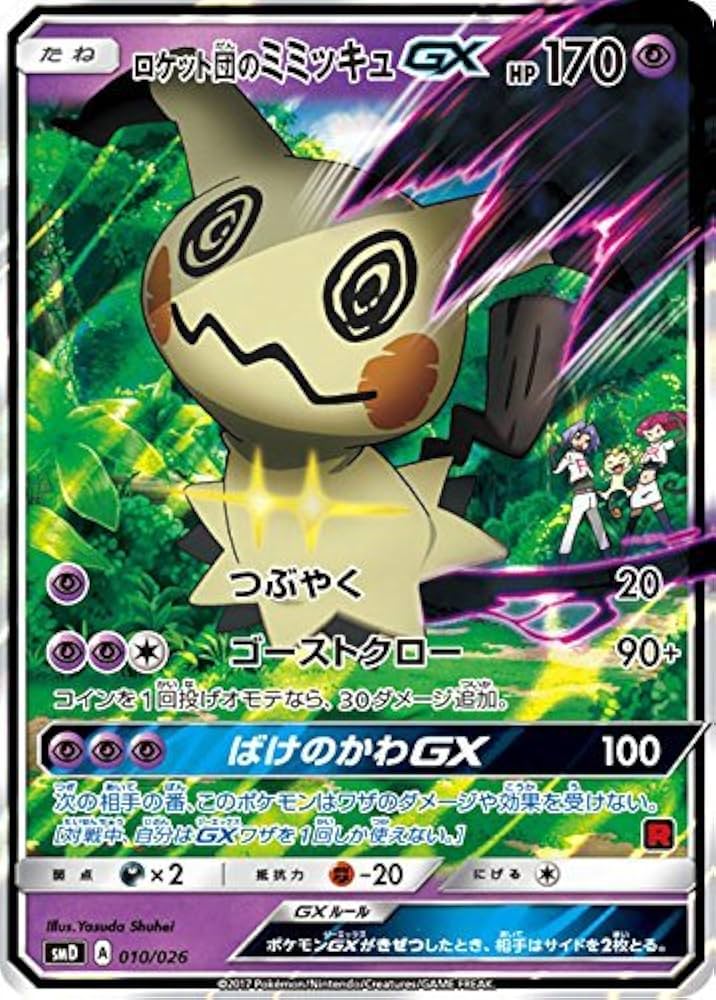 Amazon.co.jp: ポケモンカードゲームSM/ロケット団のミミッキュGX