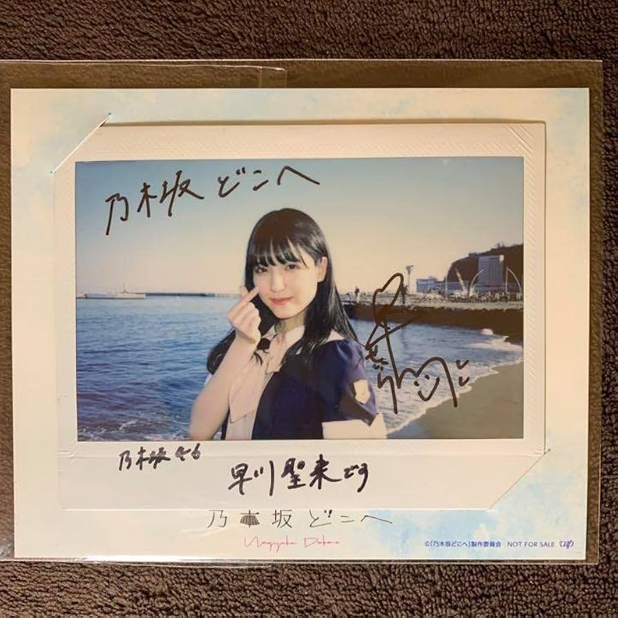 Amazon.co.jp: 乃木坂46 早川聖来 直筆サインチェキ 乃木坂どこへ