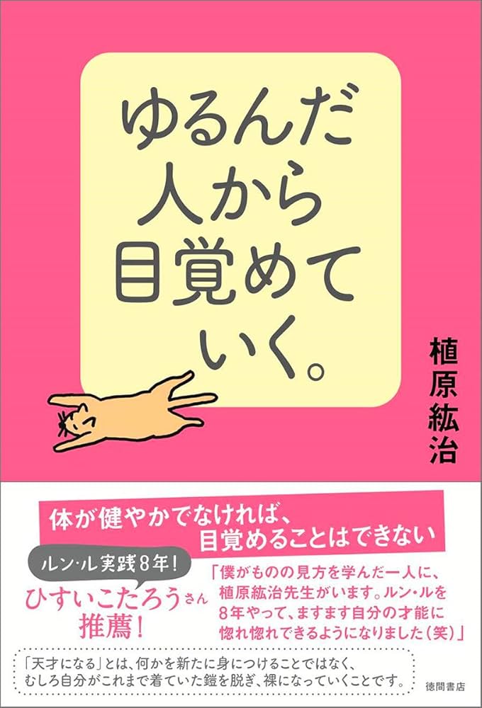ゆるんだ人から目覚めていく。 | 植原紘治 |本 | 通販 | Amazon