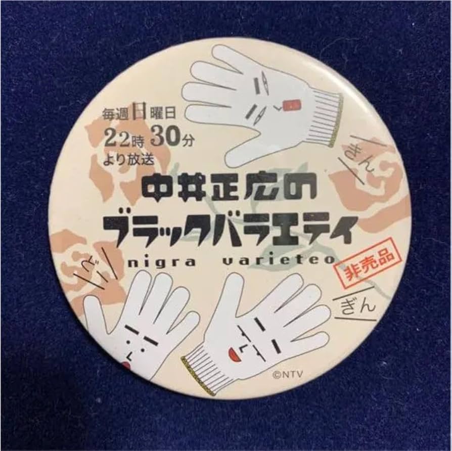 Amazon.co.jp: 缶バッジ 中居正広のブラックバラエティ 軍手