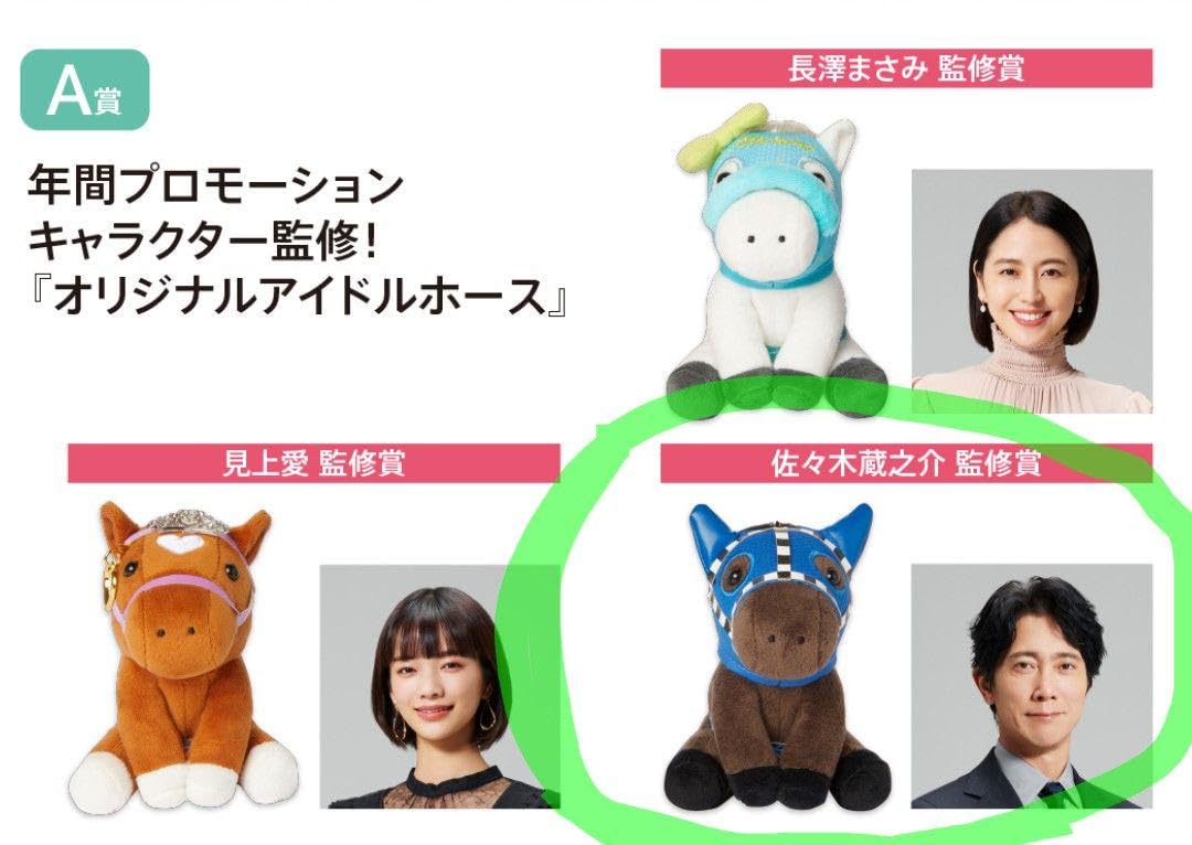 JRA Welcomeチャンス！ アイドルホース ぬいぐるみ 3種セット Amazon