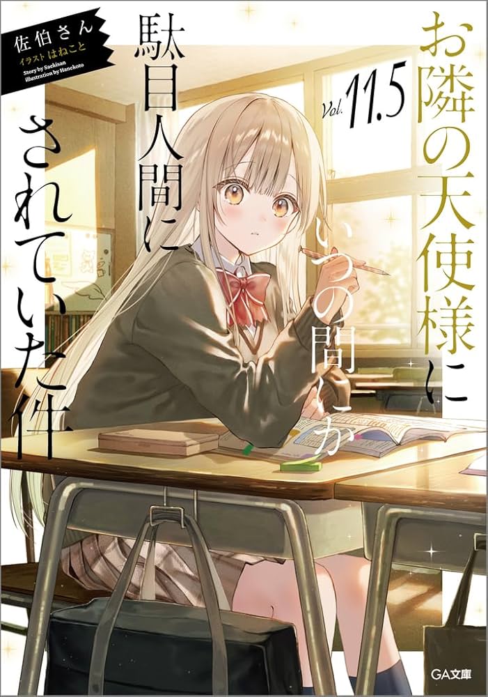 Amazon.co.jp: お隣の天使様にいつの間にか駄目人間にされていた件11.5