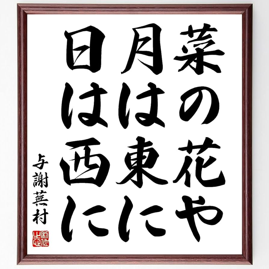 Amazon.co.jp: 与謝蕪村の短歌・俳句「菜の花や、月は東に、日は西に