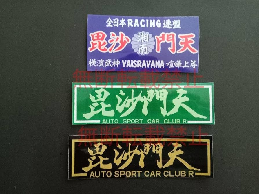 Amazon.co.jp: 8−Iセット3枚セット全日本狂走連盟 毘沙門天