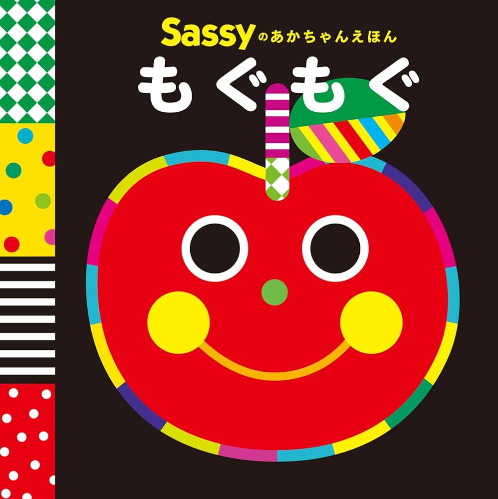 Amazon.co.jp: Sassyのあかちゃんえほん もぐもぐ : Sassy/DADWAY, La