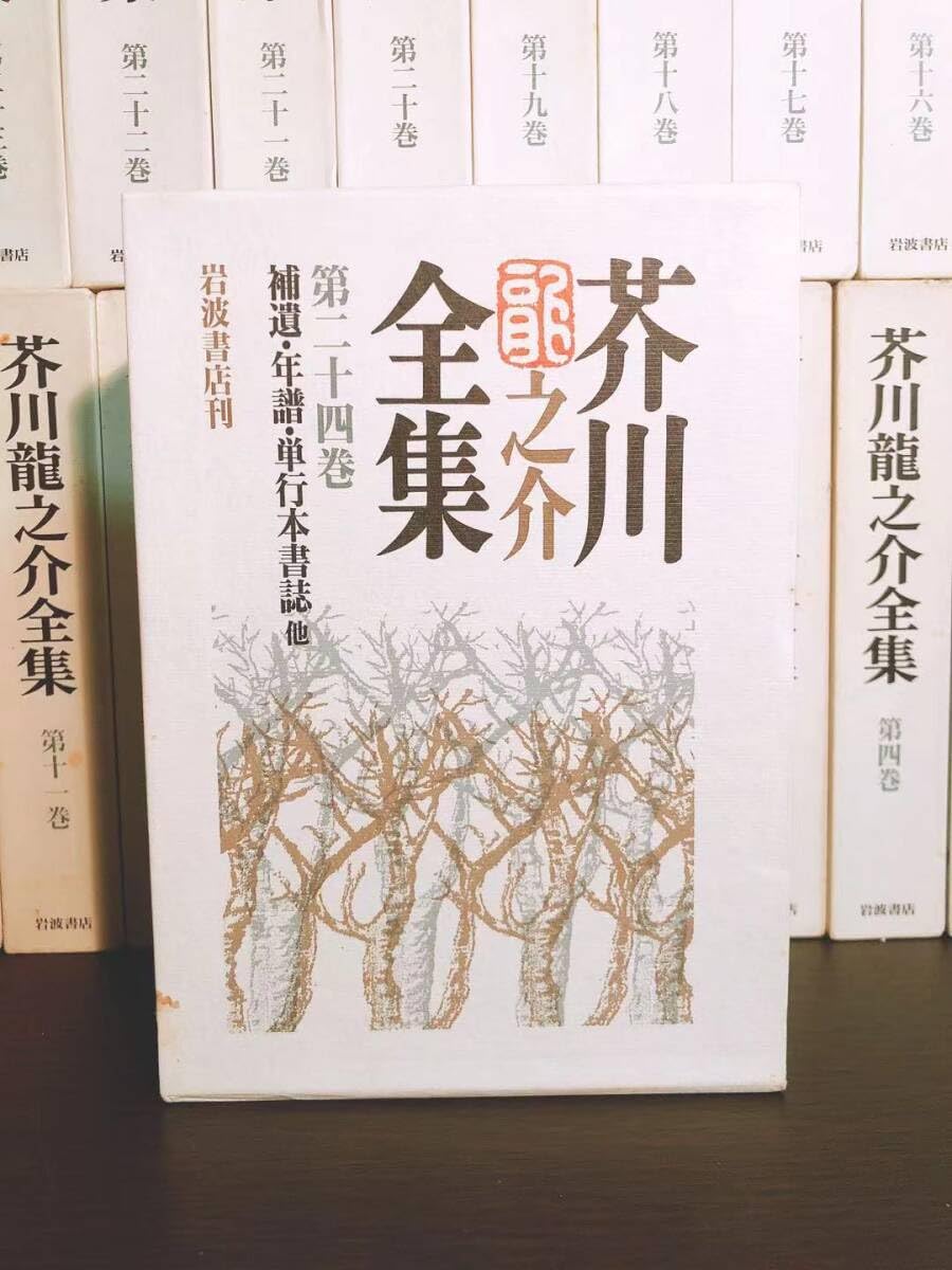 芥川龍之介全集 全24巻＋総索引1巻 Amazon.co.jp: 新版 芥川