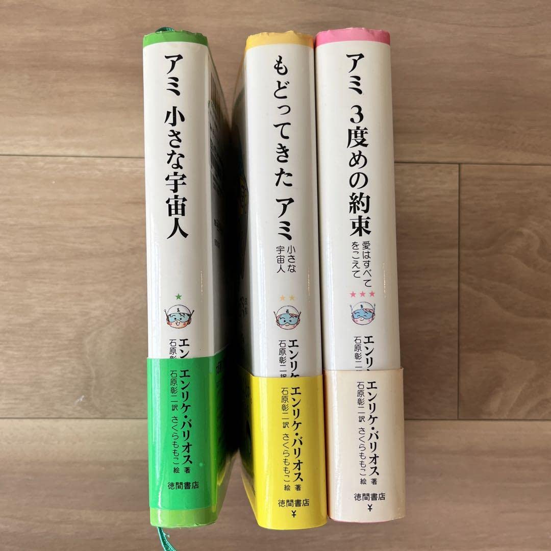 アミ 小さな宇宙人 3冊 セット ハードカバー