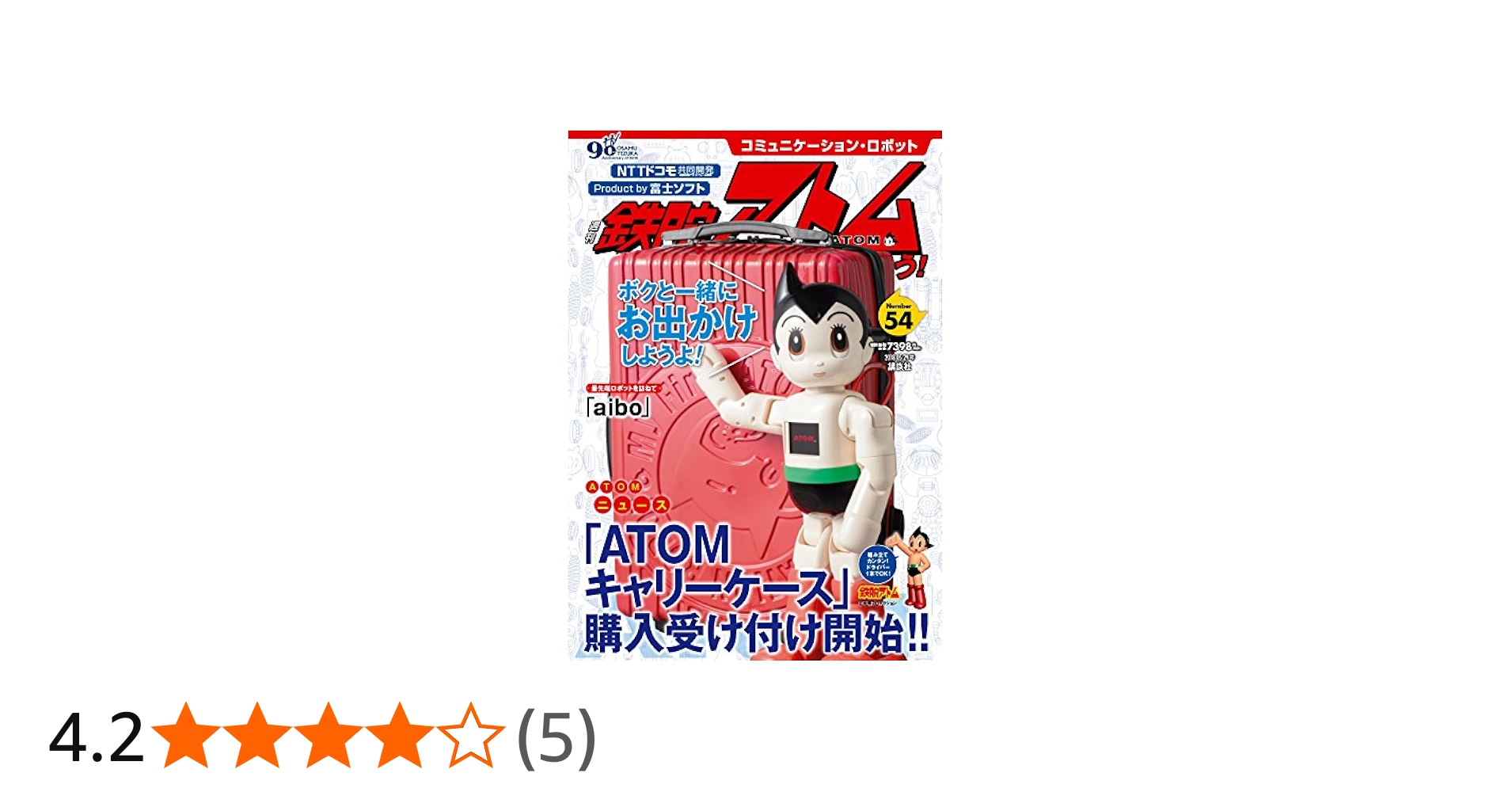 コミュニケーション・ロボット 週刊 鉄腕アトムを作ろう! 2018年 54号