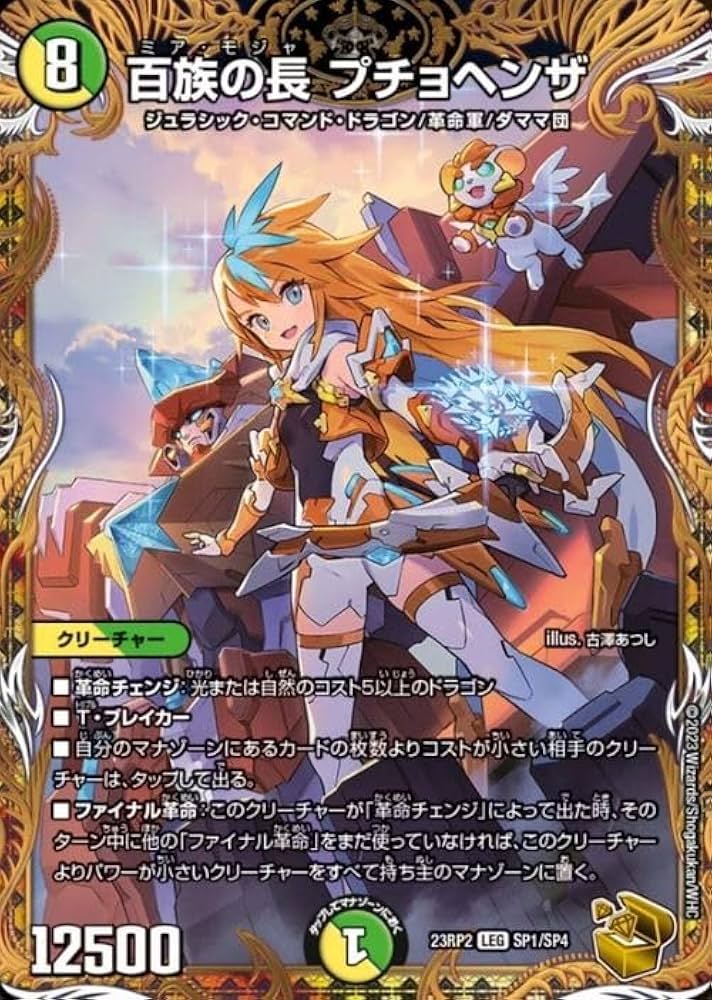 Amazon.co.jp: デュエルマスターズ 百族の長 プチョヘンザ(レジェンド