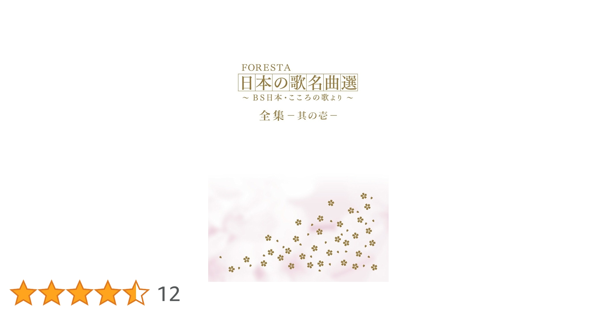 フォレスタ日本の歌名曲選 DVD全集 其の壱 其の二 全10