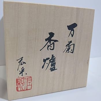 Amazon.co.jp: 佐野宏采 万菊 萬菊 香炉 骨董 香道具 沈香 香合