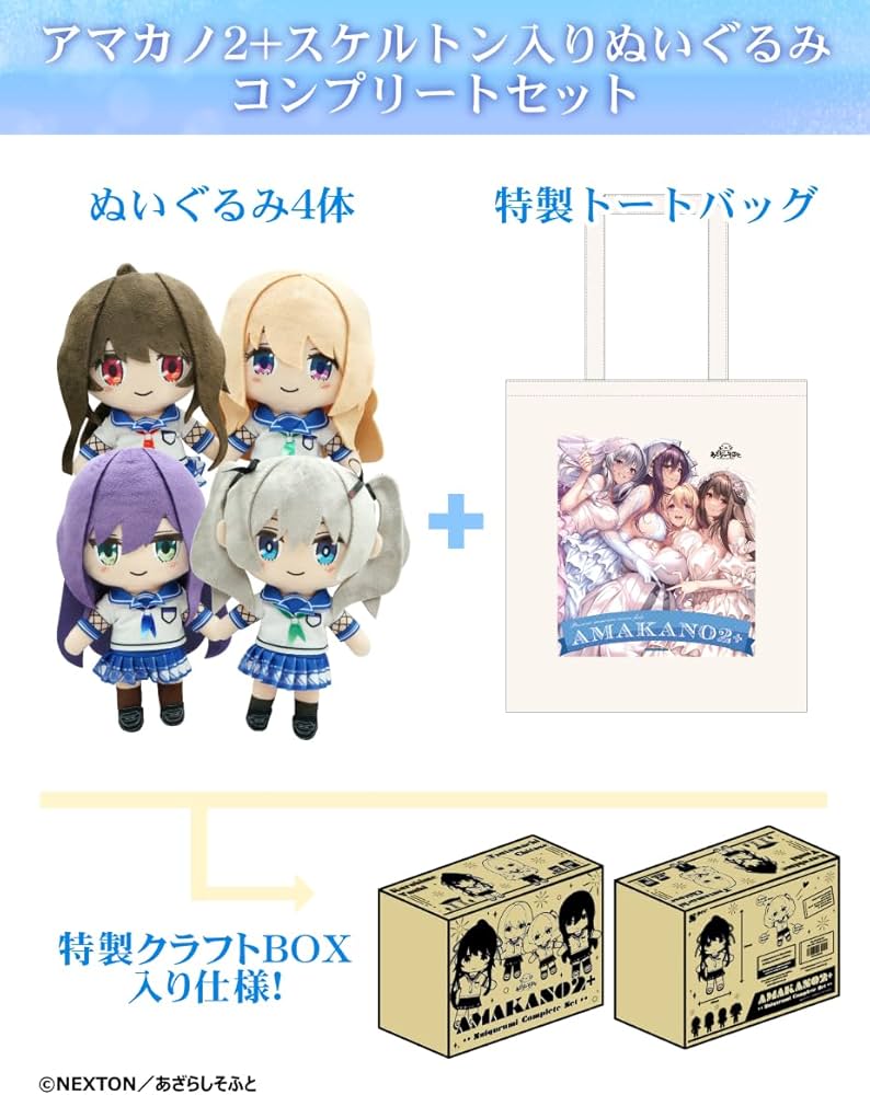 Amazon.co.jp: アマカノ2+ スケルトン入ぬいぐるみコンプリートセット