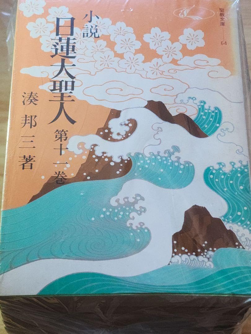 購入 創価学会 小説日蓮大聖人 湊邦三 小説日蓮大聖人 湊邦三 聖教文庫