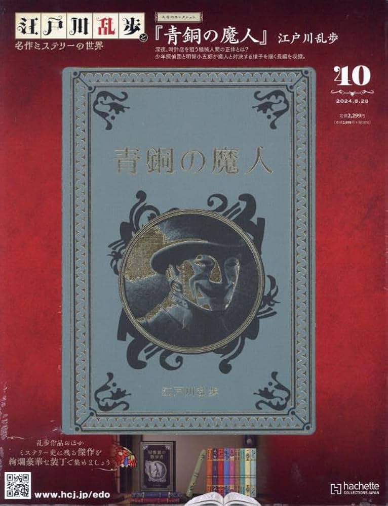 Amazon.co.jp: 江戸川乱歩と名作ミステリーの世界(40) 2024年 8/28 号
