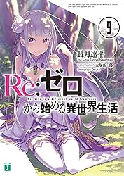 Amazon.co.jp: Re：ゼロから始める異世界生活 36 (MF文庫J) 電子書籍