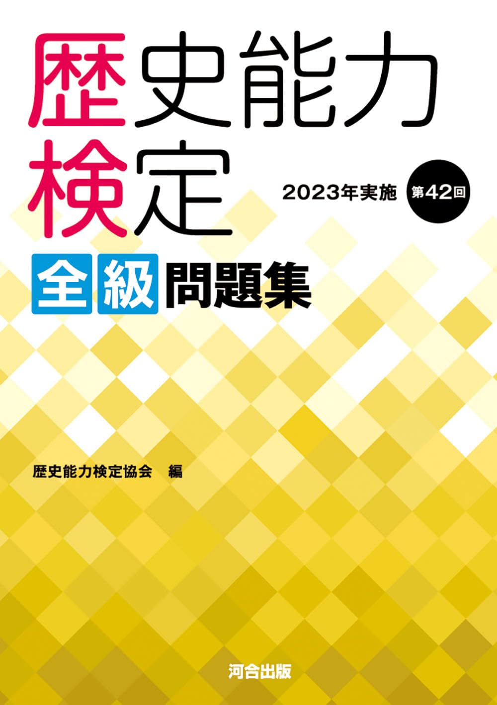 Amazon.co.jp: 歴史能力検定 2023年実施 第42回 全級問題集 : 歴史能力