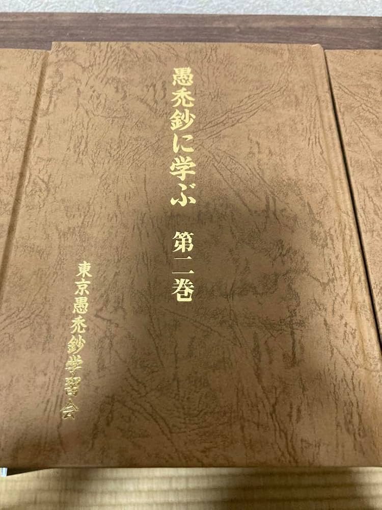 全3冊セット 愚禿鈔に学ぶ 宮城顗 東京愚禿鈔学習会 親鸞 【公式通販】