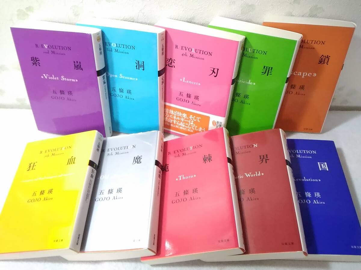 革命小説シリーズR/EVOLUTION全10冊セット誘魔 屍界 喪国他