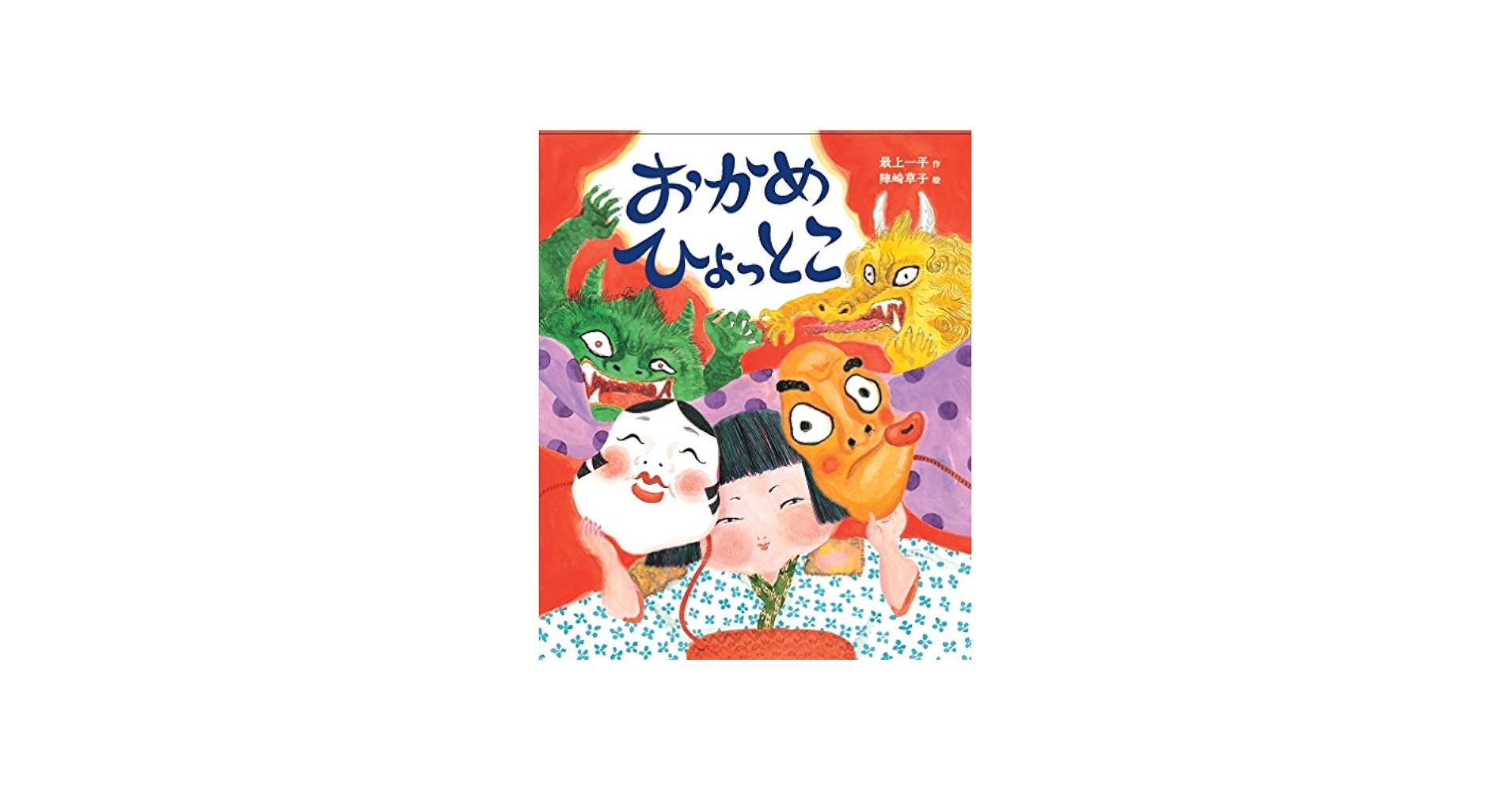 Amazon.co.jp: おかめ ひょっとこ : 最上 一平, 陣崎草子: 本