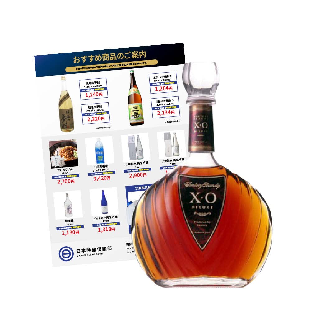 サントリーブランデー XO デラックス 【公式通販】